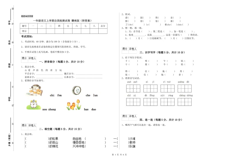 一年级语文上学期自我检测试卷 赣南版（附答案）.doc_第1页