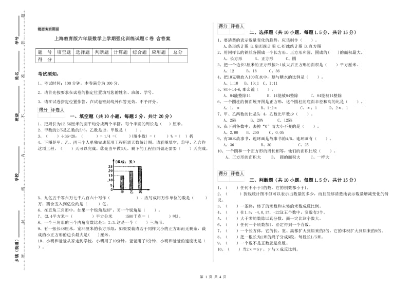 上海教育版六年级数学上学期强化训练试题C卷 含答案.doc_第1页