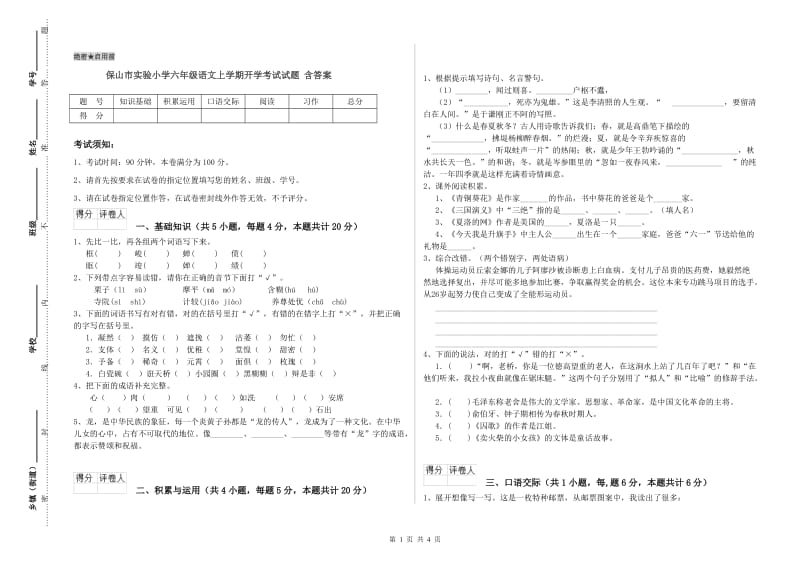 保山市实验小学六年级语文上学期开学考试试题 含答案.doc_第1页