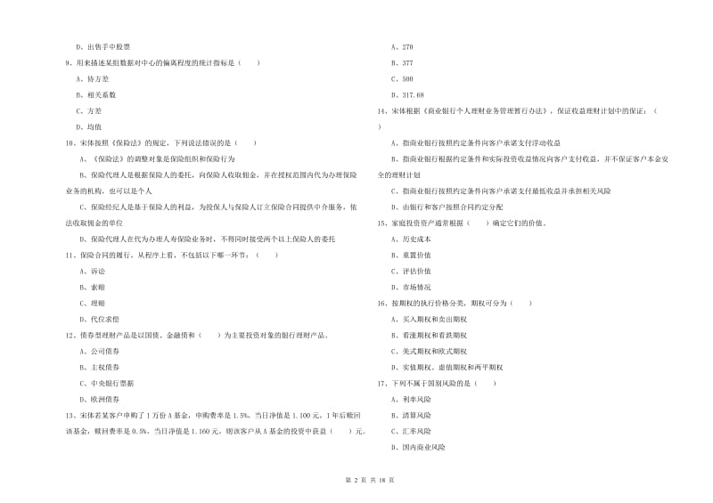 中级银行从业资格《个人理财》提升训练试卷C卷 附解析.doc_第2页