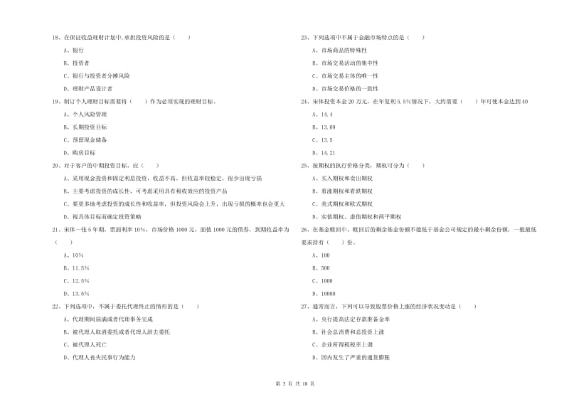 中级银行从业资格《个人理财》提升训练试卷C卷 附解析.doc_第3页