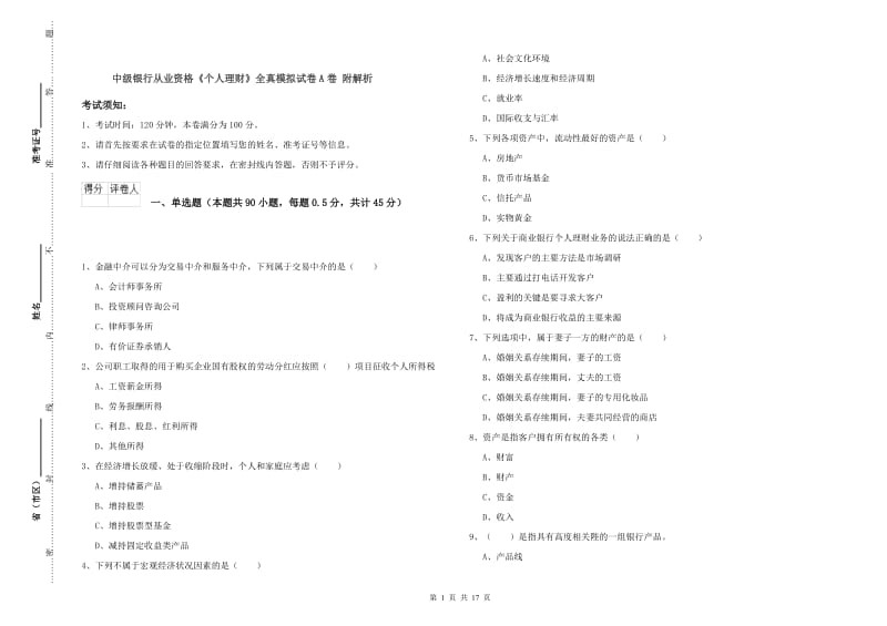 中级银行从业资格《个人理财》全真模拟试卷A卷 附解析.doc_第1页