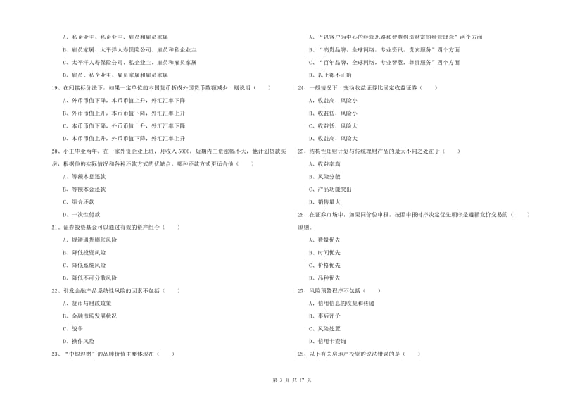 中级银行从业资格《个人理财》全真模拟试卷A卷 附解析.doc_第3页