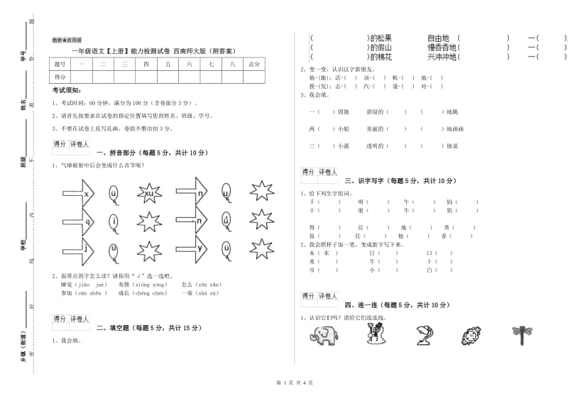 一年级语文【上册】能力检测试卷 西南师大版（附答案）.doc_第1页