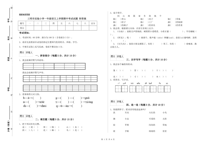 三明市实验小学一年级语文上学期期中考试试题 附答案.doc_第1页