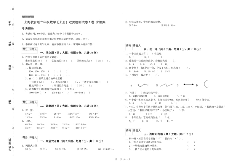 上海教育版二年级数学【上册】过关检测试卷A卷 含答案.doc_第1页