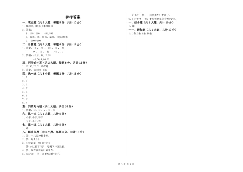 上海教育版二年级数学【上册】过关检测试卷A卷 含答案.doc_第3页