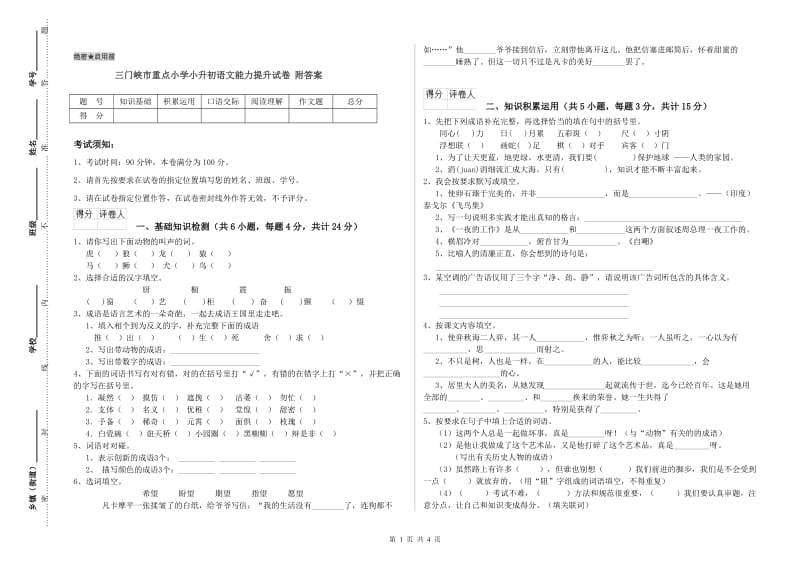 三门峡市重点小学小升初语文能力提升试卷 附答案.doc_第1页