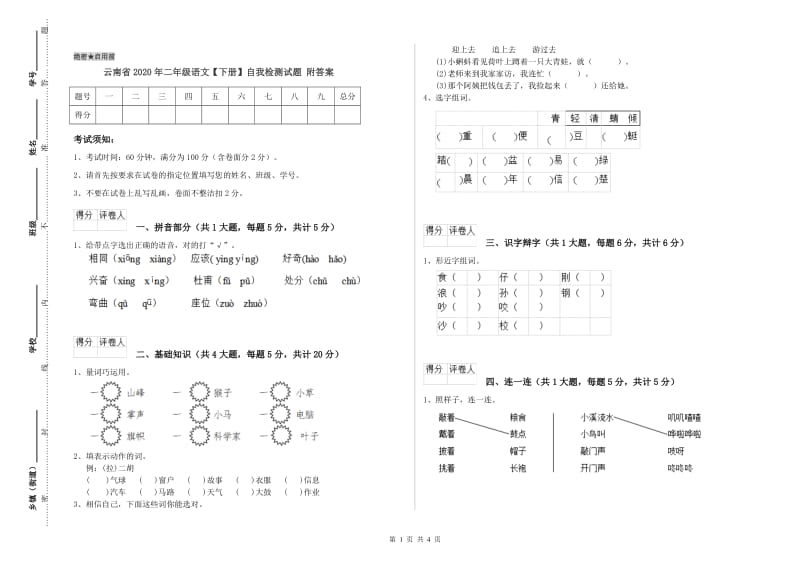 云南省2020年二年级语文【下册】自我检测试题 附答案.doc_第1页