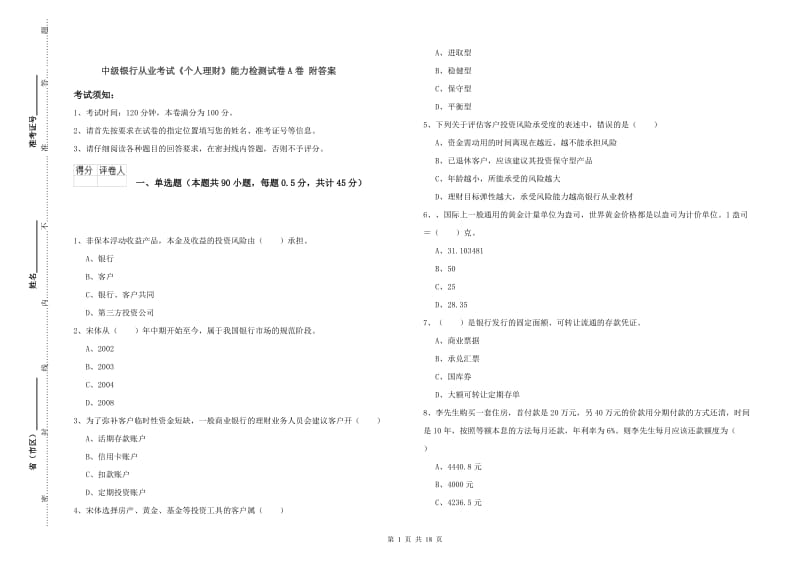 中级银行从业考试《个人理财》能力检测试卷A卷 附答案.doc_第1页