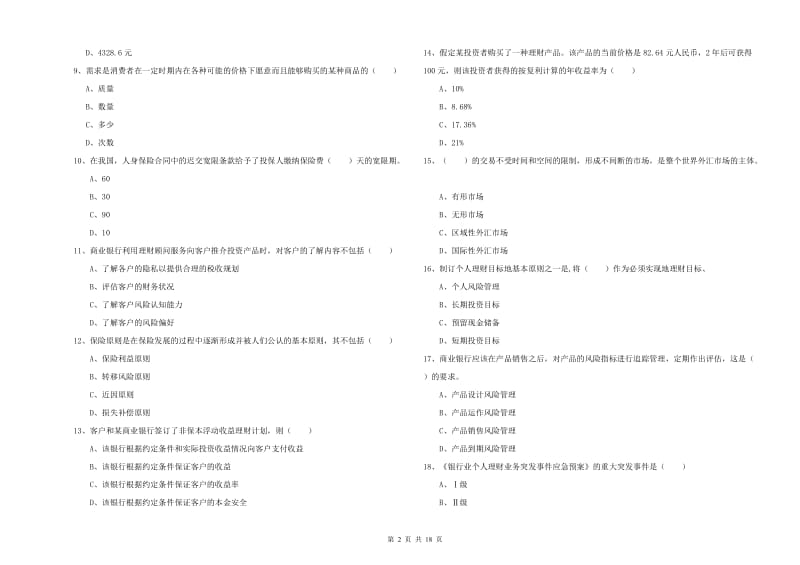 中级银行从业考试《个人理财》能力检测试卷A卷 附答案.doc_第2页