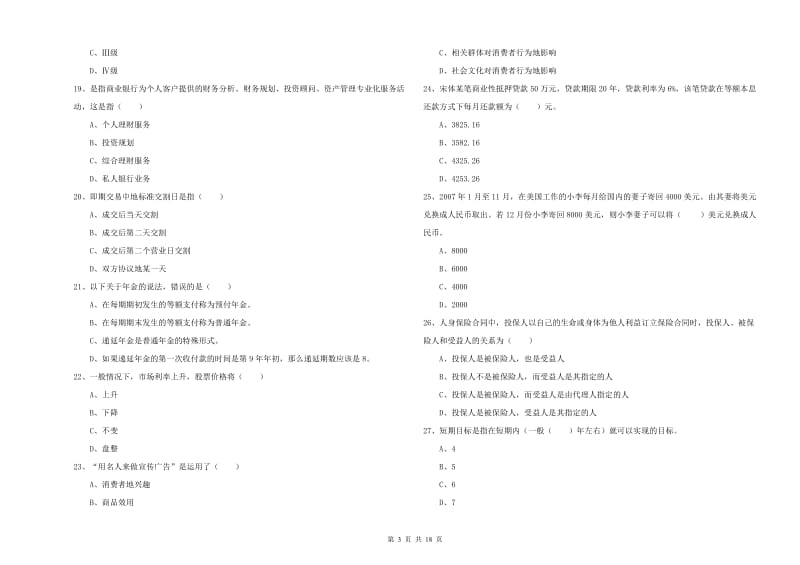 中级银行从业考试《个人理财》能力检测试卷A卷 附答案.doc_第3页