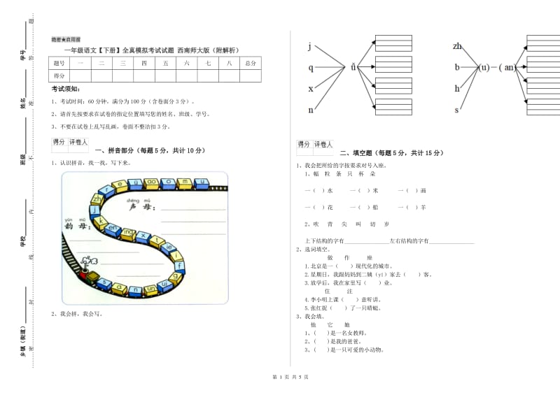 一年级语文【下册】全真模拟考试试题 西南师大版（附解析）.doc_第1页