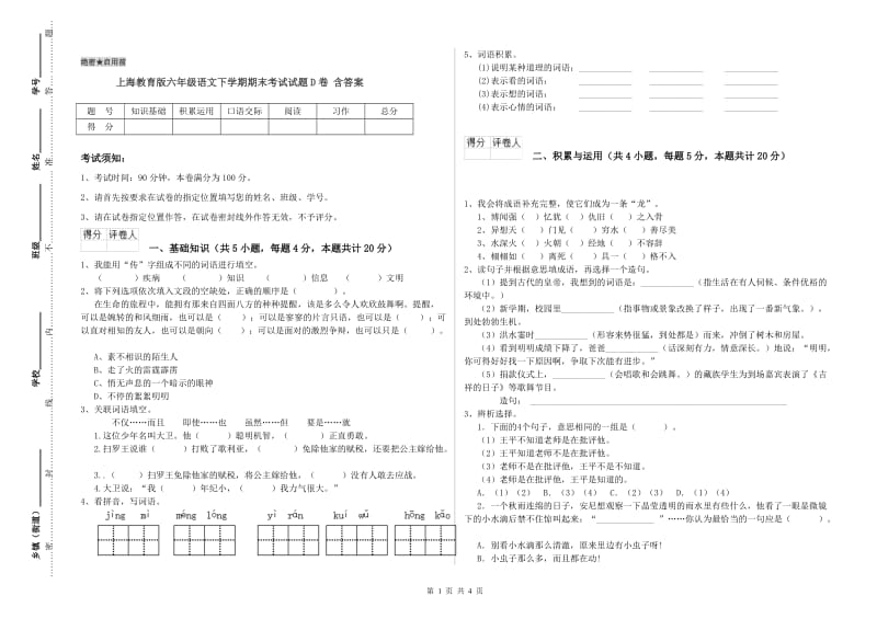 上海教育版六年级语文下学期期末考试试题D卷 含答案.doc_第1页