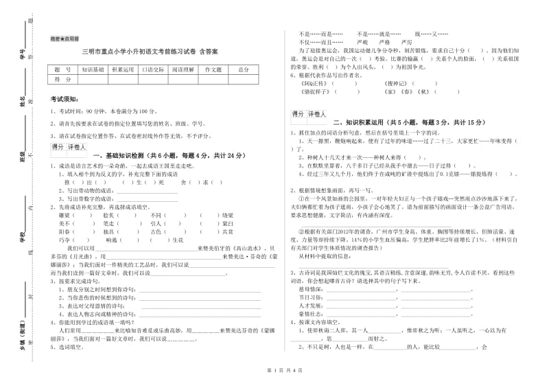 三明市重点小学小升初语文考前练习试卷 含答案.doc_第1页