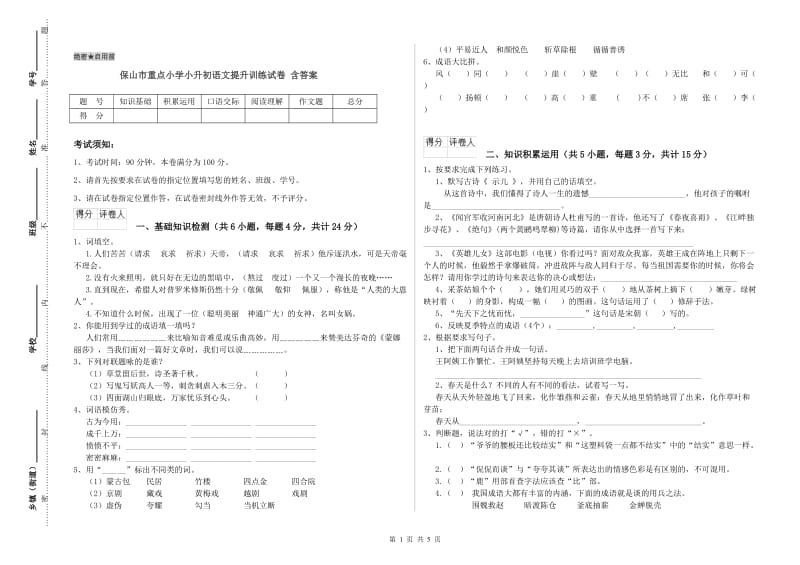 保山市重点小学小升初语文提升训练试卷 含答案.doc_第1页