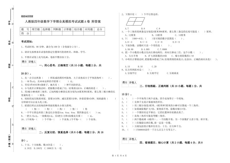 人教版四年级数学下学期全真模拟考试试题A卷 附答案.doc_第1页