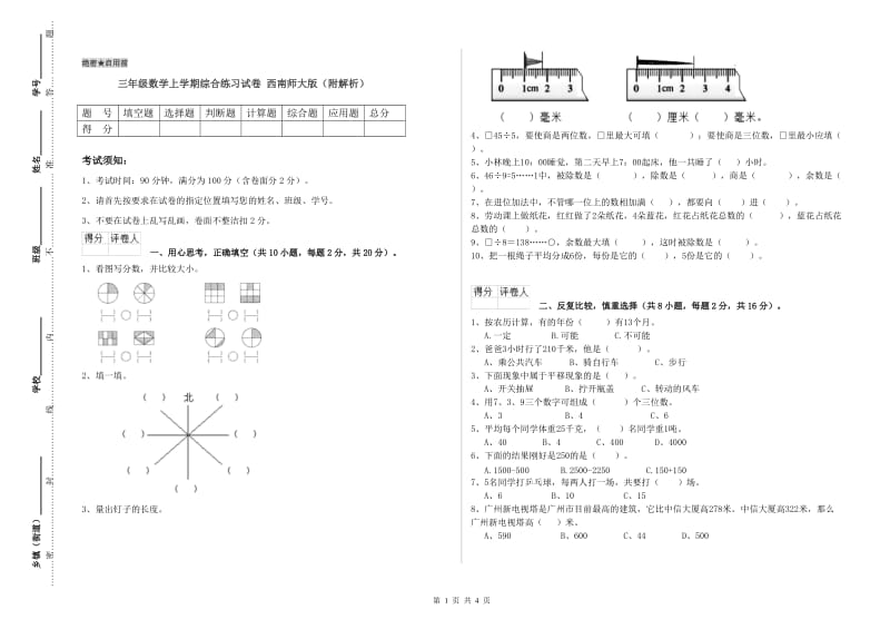 三年级数学上学期综合练习试卷 西南师大版（附解析）.doc_第1页