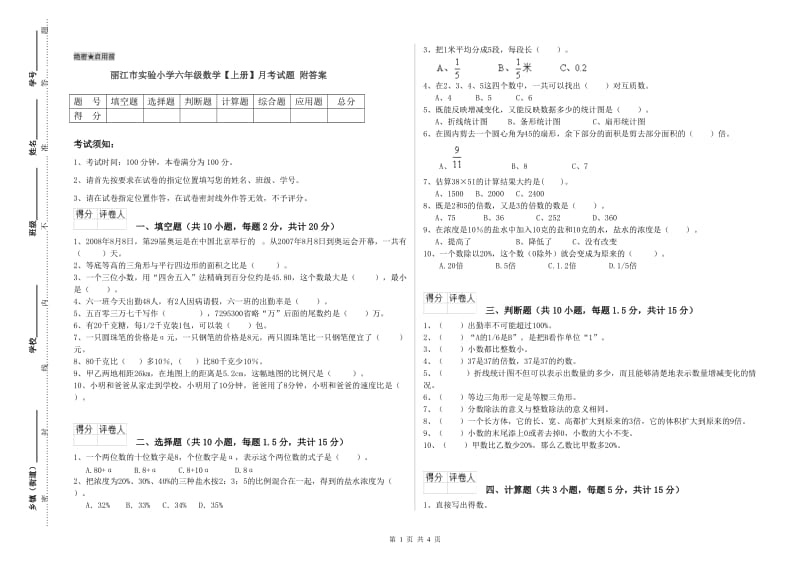 丽江市实验小学六年级数学【上册】月考试题 附答案.doc_第1页