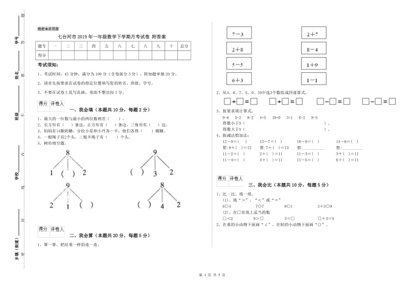 七台河市2019年一年级数学下学期月考试卷 附答案.doc_第1页