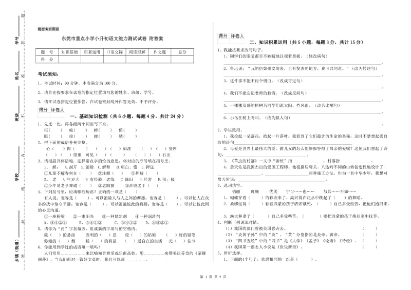 东莞市重点小学小升初语文能力测试试卷 附答案.doc_第1页