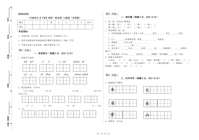 一年级语文【下册】每周一练试卷 人教版（含答案）.doc_第1页