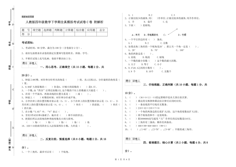 人教版四年级数学下学期全真模拟考试试卷C卷 附解析.doc_第1页