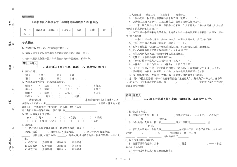 上海教育版六年级语文上学期考前检测试卷A卷 附解析.doc_第1页