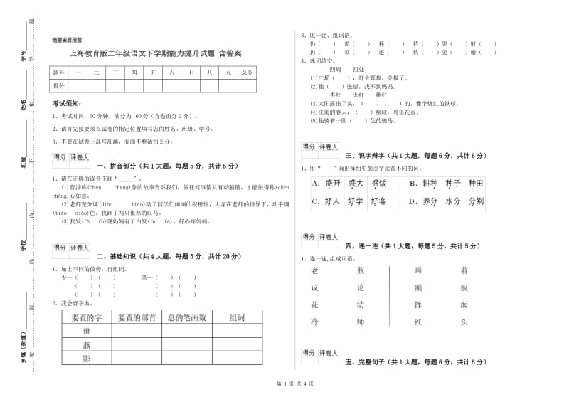 上海教育版二年级语文下学期能力提升试题 含答案.doc_第1页