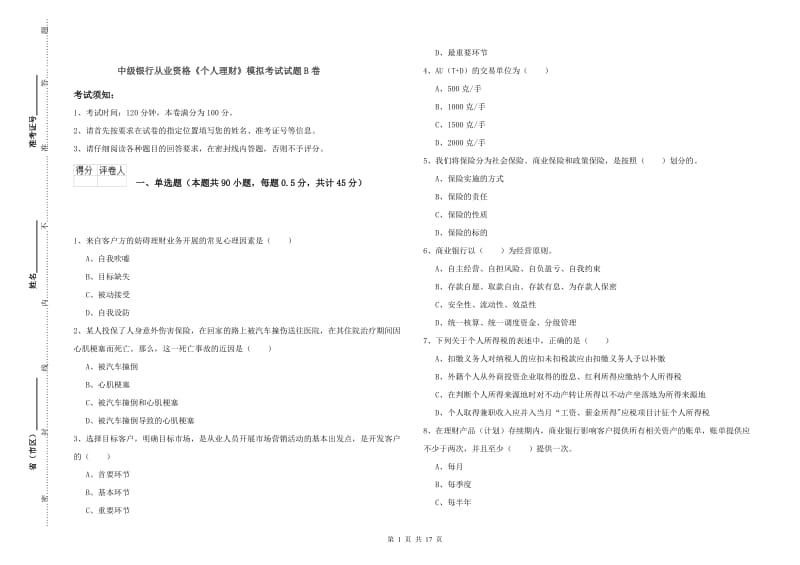 中级银行从业资格《个人理财》模拟考试试题B卷.doc_第1页