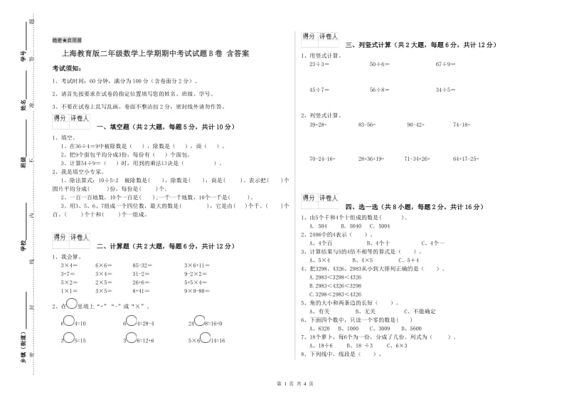 上海教育版二年级数学上学期期中考试试题B卷 含答案.doc_第1页