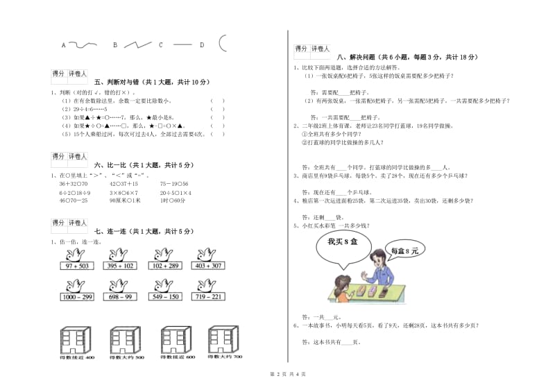 上海教育版二年级数学上学期期中考试试题B卷 含答案.doc_第2页