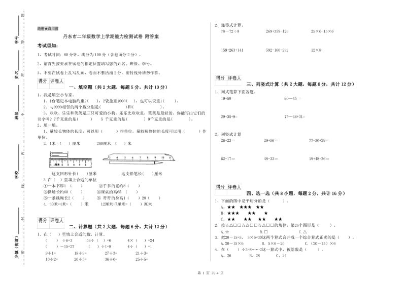 丹东市二年级数学上学期能力检测试卷 附答案.doc_第1页