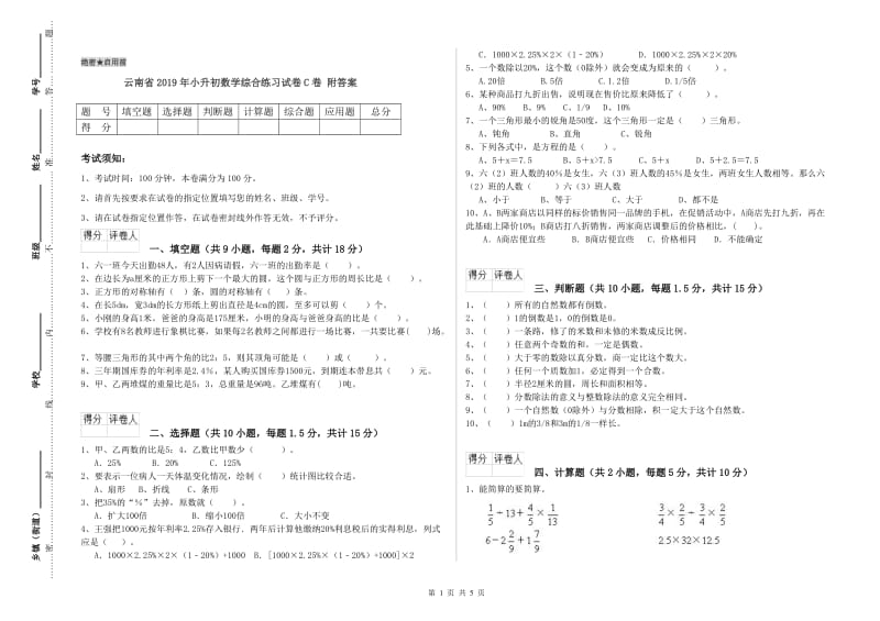 云南省2019年小升初数学综合练习试卷C卷 附答案.doc_第1页