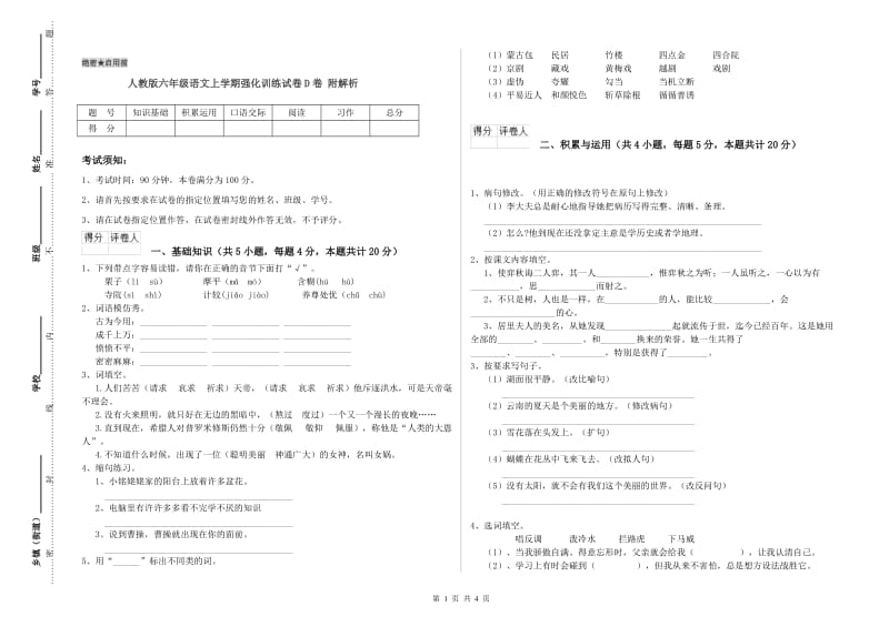 人教版六年级语文上学期强化训练试卷D卷 附解析.doc_第1页