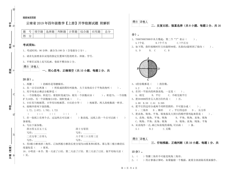 云南省2019年四年级数学【上册】开学检测试题 附解析.doc_第1页