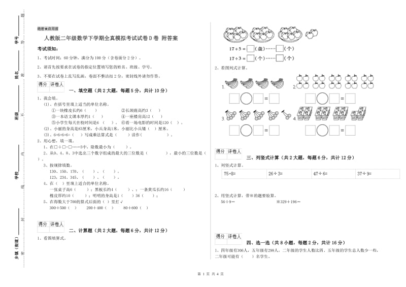 人教版二年级数学下学期全真模拟考试试卷D卷 附答案.doc_第1页