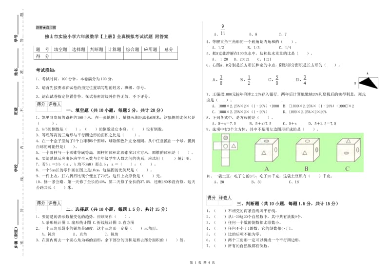 佛山市实验小学六年级数学【上册】全真模拟考试试题 附答案.doc_第1页