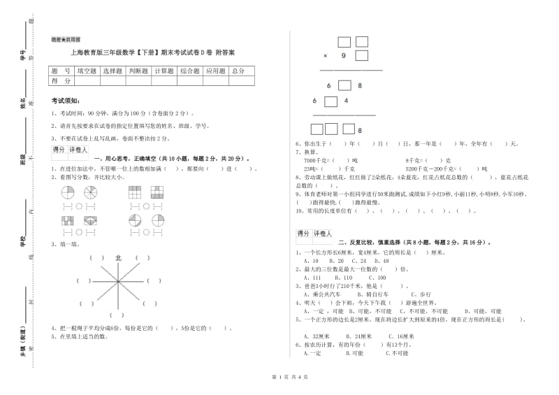 上海教育版三年级数学【下册】期末考试试卷D卷 附答案.doc_第1页