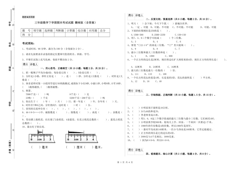 三年级数学下学期期末考试试题 赣南版（含答案）.doc_第1页