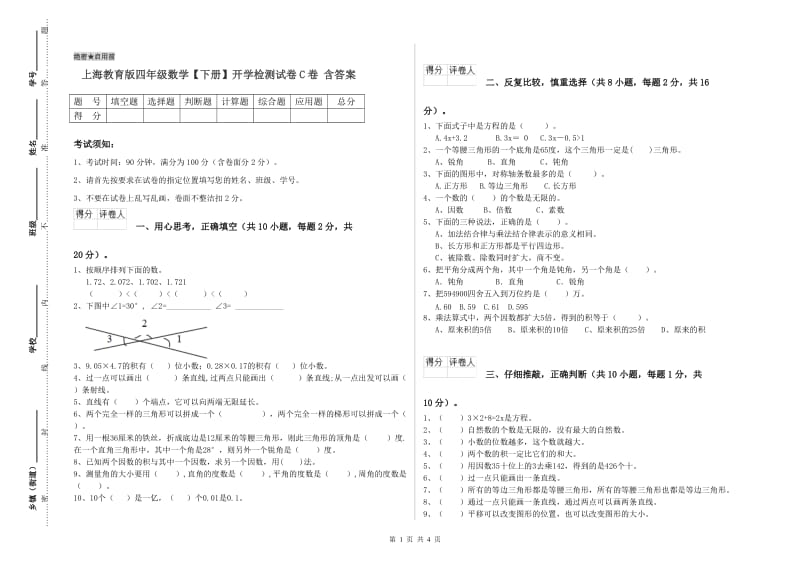 上海教育版四年级数学【下册】开学检测试卷C卷 含答案.doc_第1页