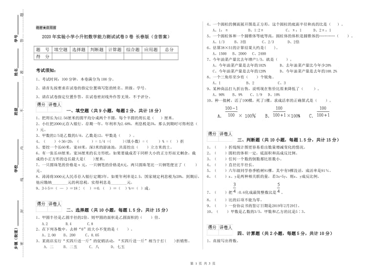 2020年实验小学小升初数学能力测试试卷D卷 长春版（含答案）.doc_第1页