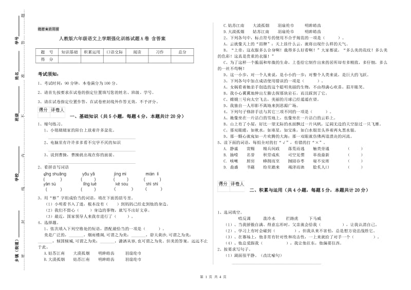 人教版六年级语文上学期强化训练试题A卷 含答案.doc_第1页