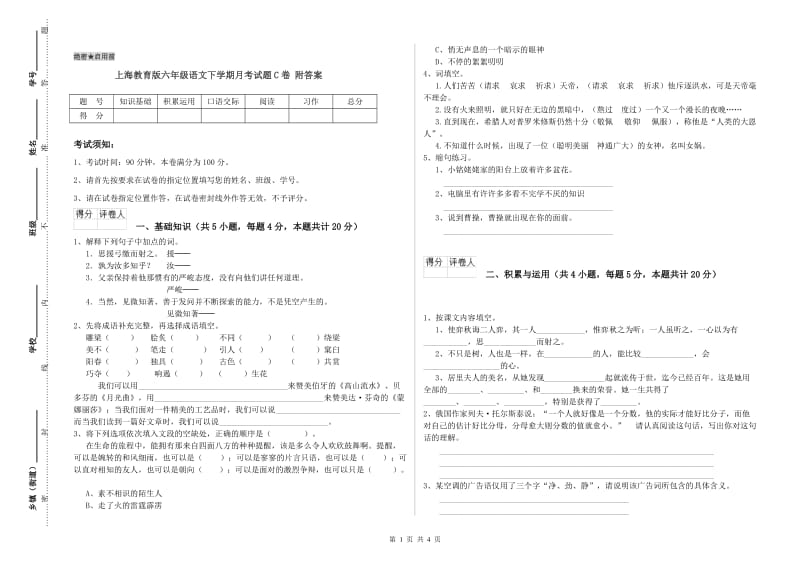 上海教育版六年级语文下学期月考试题C卷 附答案.doc_第1页
