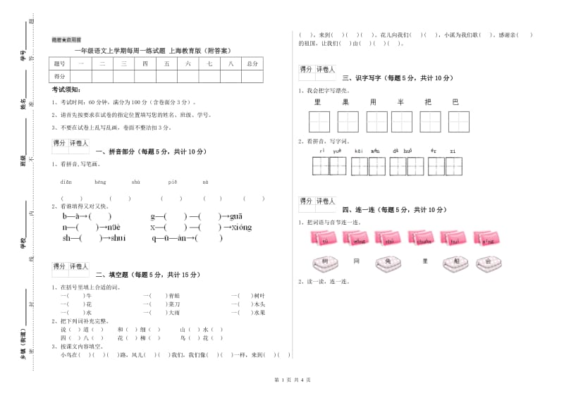 一年级语文上学期每周一练试题 上海教育版（附答案）.doc_第1页