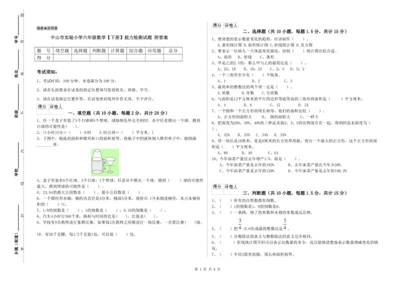 中山市实验小学六年级数学【下册】能力检测试题 附答案.doc_第1页