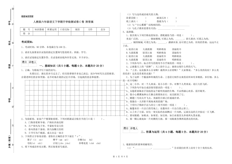 人教版六年级语文下学期开学检测试卷C卷 附答案.doc_第1页