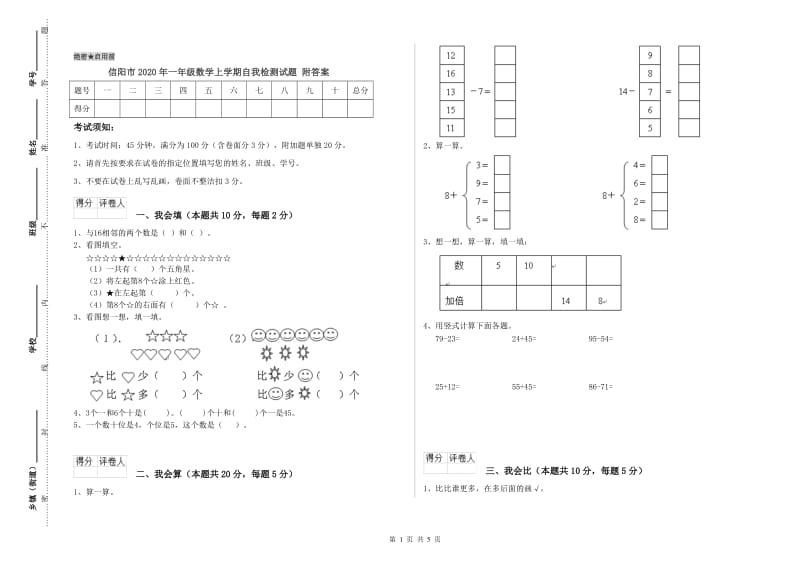 信阳市2020年一年级数学上学期自我检测试题 附答案.doc_第1页