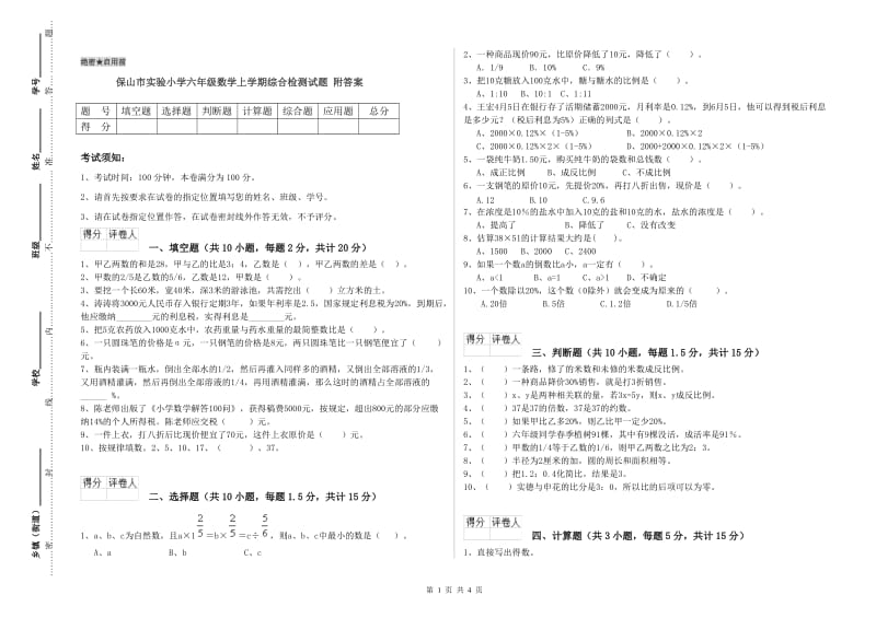 保山市实验小学六年级数学上学期综合检测试题 附答案.doc_第1页