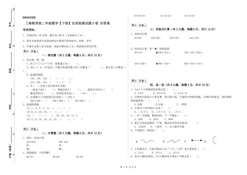 上海教育版二年级数学【下册】自我检测试题D卷 含答案.doc_第1页